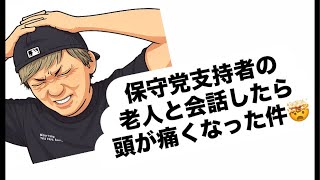 保守党支持者の老人と会話したら頭が痛くなった件🤯#百田尚樹　#有本香　#保守党　#河村たかし　#減税日本　#北村晴男　#竹上ゆうこ  #高市早苗　 #リハック　#アベプラ　#小泉進次郎