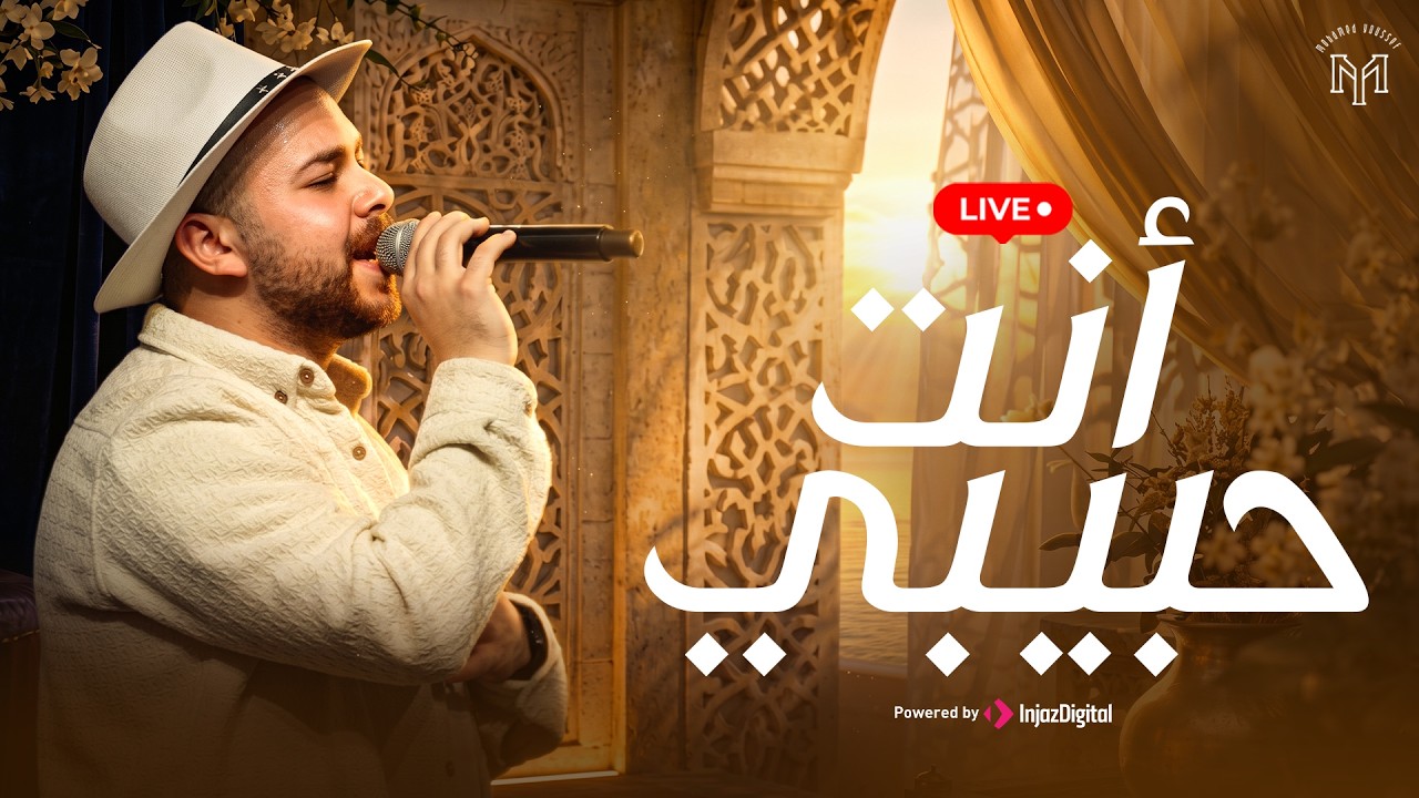 Mohamed Youssef - Anta Habibi | Livestream | محمد يوسف - أنت حبيبي