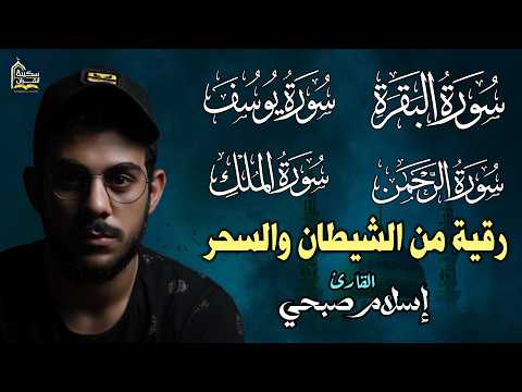 القارئ إسلام صبحي - سورة البقرة | سورة الرحمن | سورة يوسف | سورة الملك | Reciter Islam Sobhi