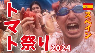今年もトマト祭りの季節がやってきました！一生に一度は参加したいスペインの一大イベント「トマティーナ」！2025年に参加予定の方のために、2024年の様子をご紹介【スペイン・バルセロナ発】
