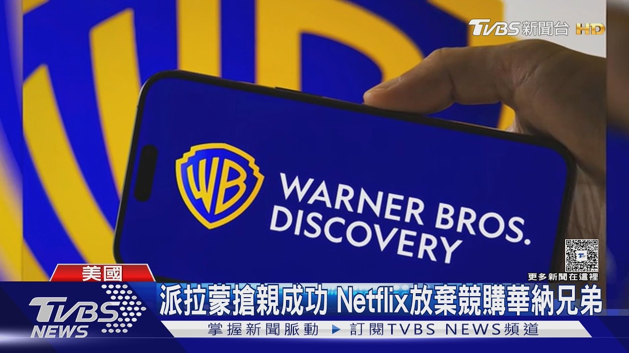 影音/收購華納兄弟爭奪戰! 派拉蒙搶親成功 Netflix黯然退場