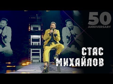 Стас Михайлов - А жизнь моя (50 Anniversary, Live 2019)
