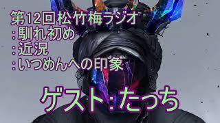 第12回松竹梅ラジオ：ゲスト：たっち