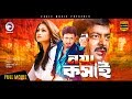 Noya Kosai Bangla Movie Popy Dipjol Amin Khan Full HD 1080p