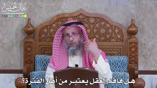1080 - هل فاقد العقل يعتبر من أهل الفترة؟ - عثمان الخميس