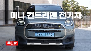  미니 일렉트릭 컨트리맨 SE 시승기, 2025 All new MINI Countryman Electric test drive, review 유튜브 썸네일