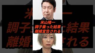 米山隆一調子乗った結果公開離婚宣告される #政治 #ニュース #立憲民主党 #米山隆一 #室井佑月