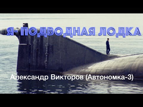 "Я- Подводная Лодка!" -Александр Викторов (Автономка-3)