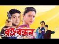Rakta Bandhan Bengali Full Movie Prasenjit Ranjit Mullick Rachana Ronit Roy Laboni Sarkar Sohili