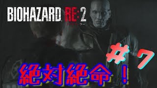 【夫婦実況】BIOHAZARD RE:2　レオン編　ついに脱出か！？夫婦が実況 #7