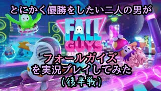【二人実況】フォールガイズでとにかく優勝をしたい二人の男　後半戦