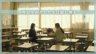 「今日もわたしたちは家に帰る」～急に変わった志望校。変わらない将来の夢。～【おとな向け】