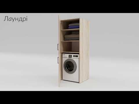 Шкаф под стиральную машину "Лаундри"