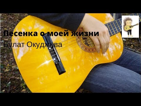 "Песенка о моей жизни" - Булат Окуджава