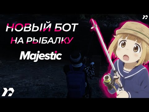 [FishBot] Бот на рыбалку (НОВАЯ ВЕРСИЯ) v5.0 для MAJESTIC RP | by RINCODE