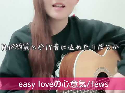 【cover】easy loveの心意気/fews