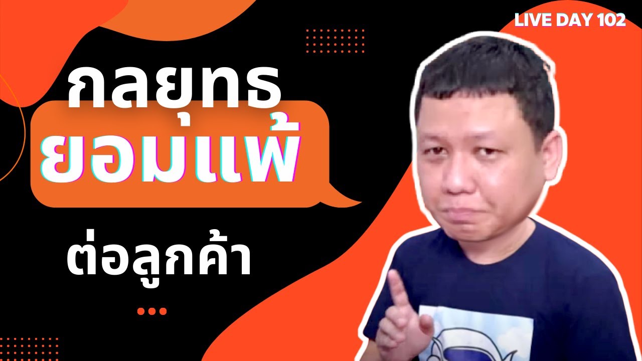 กลยุทธยอมแพ้ต่อลูกค้า ( Live Day 102 )  คยต Live ... ใดๆในโลกล้วนการตลาด 4.93K subscribers