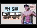 5분안에 코어와 복근까지 클리어! 따라만하세요! (누구나 집에서도 가능)