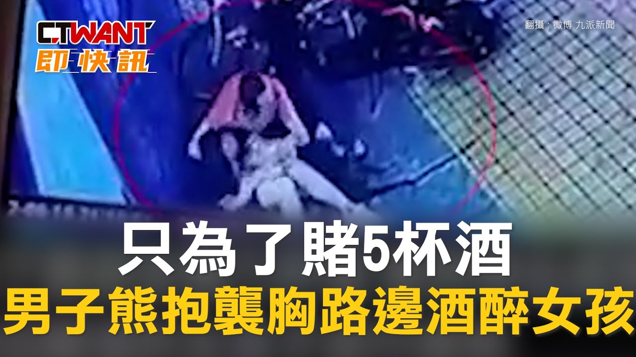 圖說-只為了賭5杯酒　男子熊抱襲胸路邊酒醉女孩