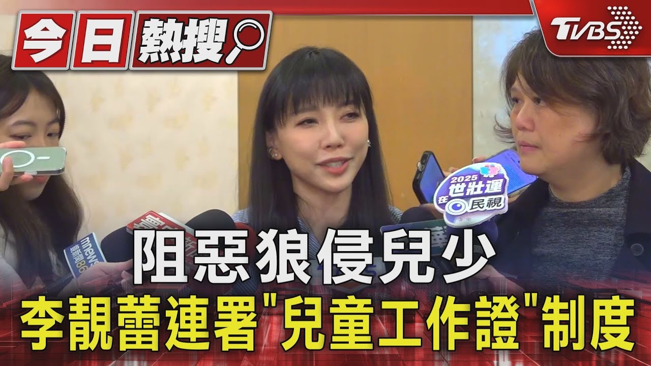 阻惡狼侵兒少 李靚蕾連署「兒童工作證」制度