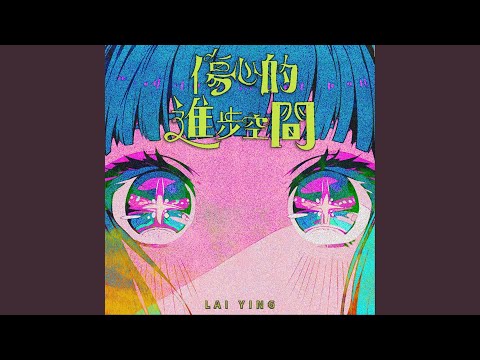 Video thumbnail for 傷心的進步空間 (Better Sad)