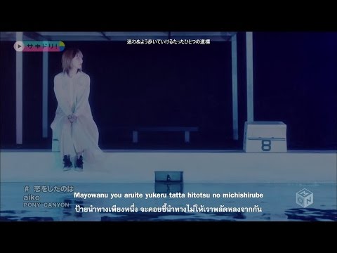 aiko - Koi wo Shita no wa [A Silent Voice/Music video] ซับไทย