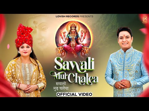 Sawali Mur Chalea (Video) Lovish Love ft Sars Bharti | New Mata Rani Bhajan | Mata Rani Ke Bhajan