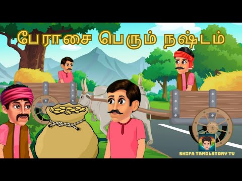 பேராசை பெரும் நஷ்டம். Greed is a great loss.Tamil Moral Stories.Shifa Tamilstory tv