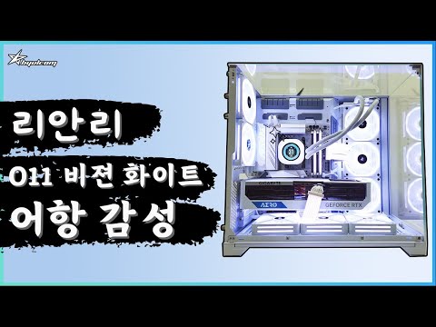 별컴 제작실 | 7950X3D 리안리 O11 비젼 화이트 감성 조립 컴퓨터 (7950X3D + RTX4090)