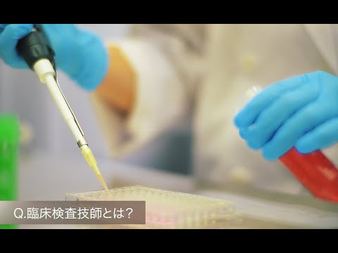 【2019年最新】北海道医療大学紹介ムービー（学科編・医療技術学部臨床検査学科）