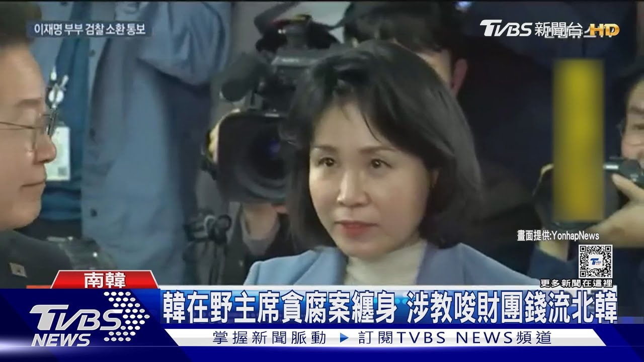 南韓查在野主席貪腐案 夫人涉「挪用公卡」遭傳喚
