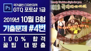 GTQ 포토샵 1급 2019년 10월 4번 기출문제 B형 #디자스 #GTQ #포토샵 #기출문제 #문제풀이