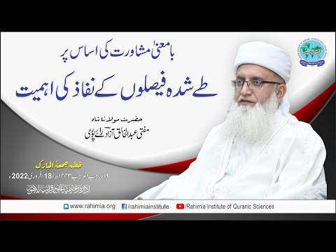 خطبہ جمعہ/ با معنٰی مشاورت کی اساس پر طے شدہ فیصلوں کے نفاذ کی اہمیت /مفتی عبدالخالق آزاد رائے  پوری