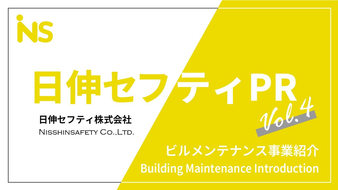 日伸セフティ ビルメンテナンス事業 紹介