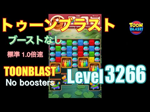トゥーンブラスト 3266 ブーストなし toonblast 3266 No boosters