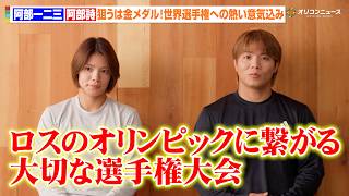 阿部一二三＆阿部詩、兄妹そろって金メダルへ！ロス五輪見据え世界選手権への熱い意気込み語る　ABCマート限定「ADIDAS RECOVERY WEAR」新CM