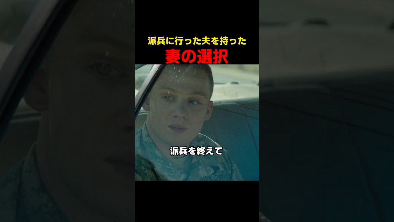 派兵に行った夫を持った妻の選択