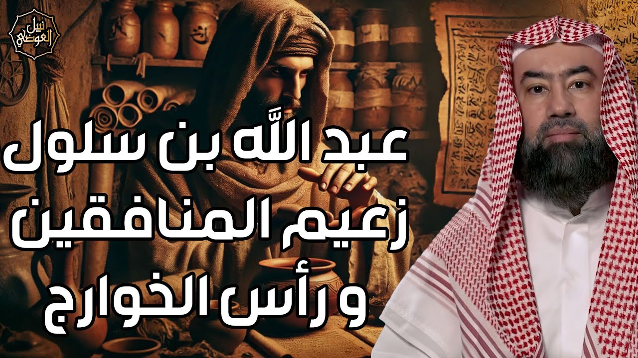نبيل العوضي | قصة عبد الله ابن سلول رأس المنافقين و ماذا فعل بيوم بعاث | هنا بد?