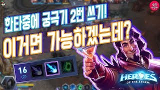 한타에 궁극기 2번쓰기? 