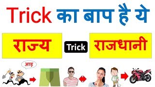 India All States and Capitals Gk Trick ( राज्य और राजधानी ) याद करने की Gk Trick 2020