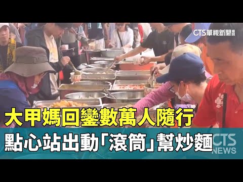 大甲媽回鑾數萬人隨行　點心站出動「滾筒」幫炒麵