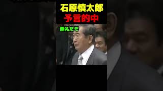石原慎太郎、公明党に対して予言的中 #政治 #議会 #石原慎太郎 #総裁選 #高市早苗 #公明党