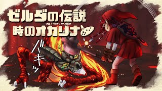 【ゼルダの伝説 時のオカリナ】激アツ炎の神殿