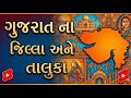 Gujarat All District Talukas List ગુજરાતના દરેક જિલ્લા ના �
