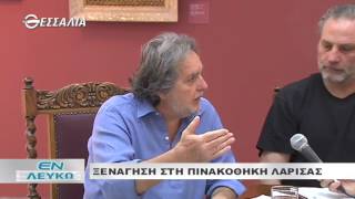 ΞΕΝΑΓΗΣΗ ΣΤΗΝ ΠΙΝΑΚΟΘΗΚΗ ΛΑΡΙΣΑΣ