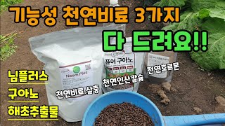 (이벤트)기능성 천연비료 3가지 다 드려요 님플러스(비료.토양살충) 구아노(인산칼슘비료) 해조추출물파우더(환…