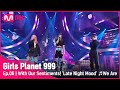 6회 우리만의 감성으로 새벽갬성 시차 We Are 우원재 COMBINATION MISSION GirlsPlanet9