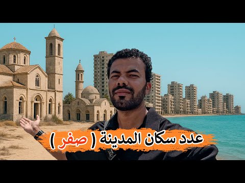 مدينة ساحلية كاملة تحولت إلى مدينة أشباح | كانت أجمل مدن العالم