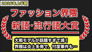 上半期は炎上続き⁉︎【ファッション界隈新語・流行語大賞】〇〇モデルがバズり過ぎ！他の追い上げあるか！？G〇の展示会は忖〇しないと呼ばれない⁉︎そういえばバレン〇アガ界隈どこいったスペシャル！【雑談】