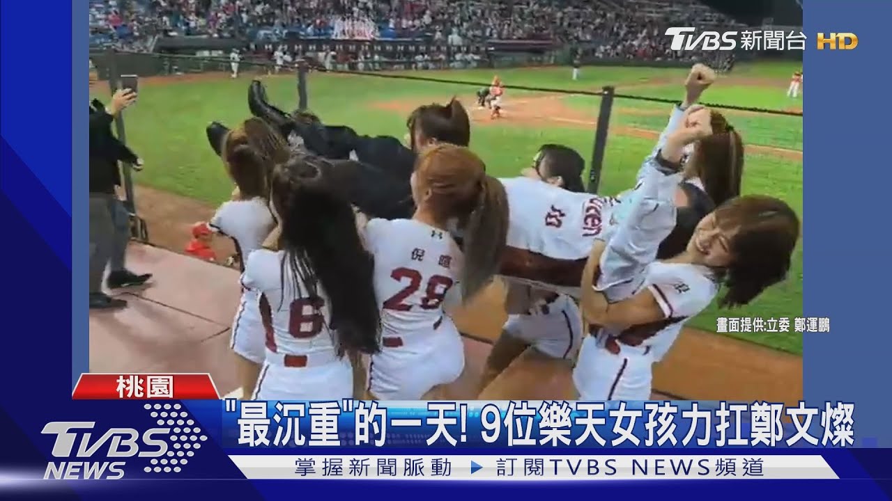「最沉重」的一天! 9位樂天女孩力扛鄭文燦